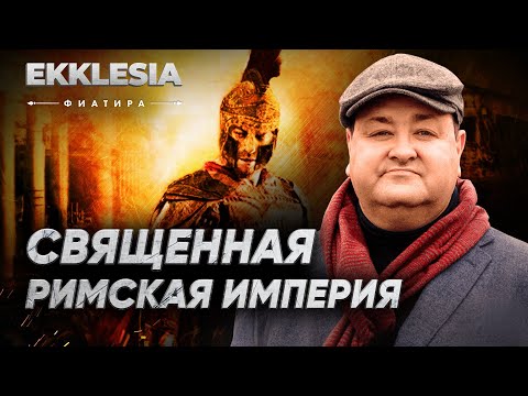 Видео: Священная Римская империя | ФИАТИРА | Ekklesia | 1 серия | Александр Болотников