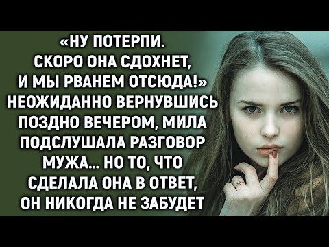 Видео: Неожиданно вернувшись поздно вечером, Мила вдруг подслушала разговор мужа…