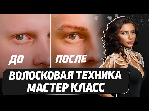 Видео: Идеальные волоски с первой процедуры – ПОЛНЫЙ МАСТЕР КЛАСС. Выполнено на МИНЕРАЛАХ