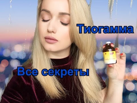 Видео: Тиогамма - ПРАВДА или ЛОЖЬ. Всё подробно и доступно