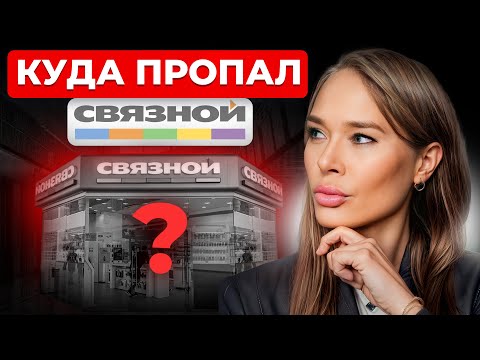 Видео: ОН ИСЧЕЗ В ОДНУ НОЧЬ... Вся правда про закрытие крупнейшей сети "Связной”