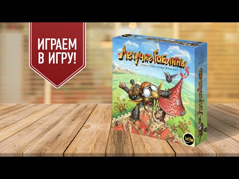 Видео: ЛЕТУЧИЕ ГОБЛИНЫ: играем в настольную игру на меткость!