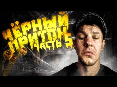 Видео: Шаман на Кумаре! Чёрный притон ч.5