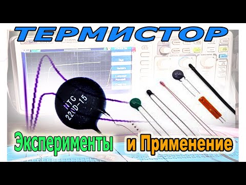 Видео: 🟠 Что такое Термистор - РАДИОДЕТАЛЬ которую нужно знать и уметь Проверить