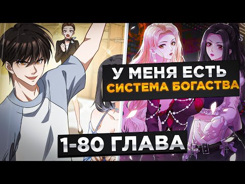 Видео: ОН БЫЛ НИЩИМ И ЕГО БРОСИЛА ДЕВУШКА, НО ОН ПОЛУЧИЛ СИСТЕМУ БОГАСТВА И...! Озвучка Манги 1-80 Глава