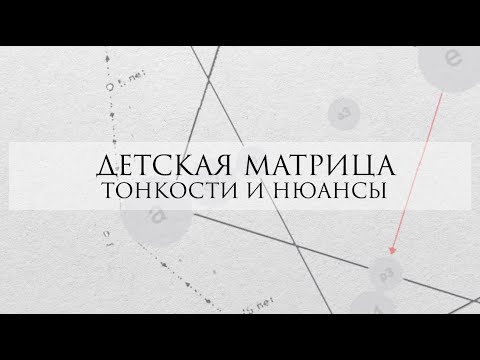 Видео: Матрица судьбы ребенка - ДЕТСКАЯ МАТРИЦА СУДЬБЫ