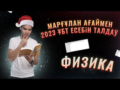 Видео: ФИЗИКА Өзіміз отырып шәй ішейік 2023 ҰБТ-ға дайындық  | Megamath ҰБТ 2023 дайындық |