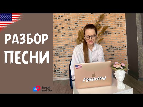 Видео: COUNTING STARS / РАЗБОР ПЕСНИ НА РУССКИЙ