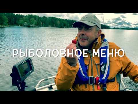 Видео: Рыболовное меню