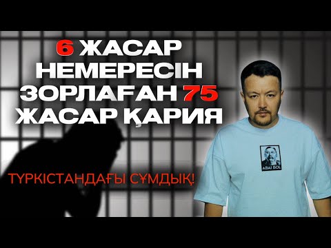 Видео: 6 ЖАСАР ТУҒАН НЕМЕРЕСІН ЗОРЛАҒАН 75 ЖАСАР ҚАРИЯ | ТҮРКІСТАНДЫҚ МАЛҒҰН