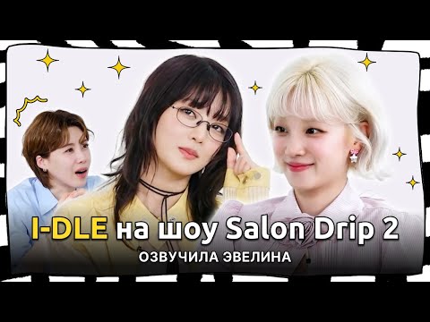 Видео: Бомж Минни и богачка Уги в Шоу Salon Drip 2 😎 Русская озвучка