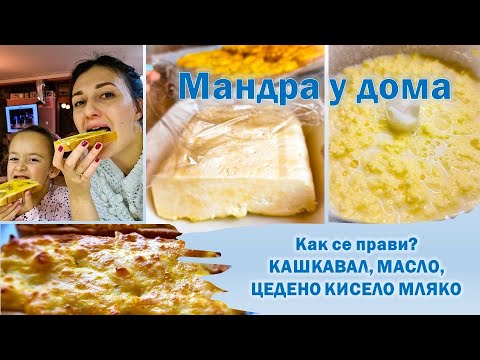 Видео: Домашен кашкавал, избиване на масло, подквасване на кисело мляко и др. | Хитрости от МАНДРАТА У ДОМА