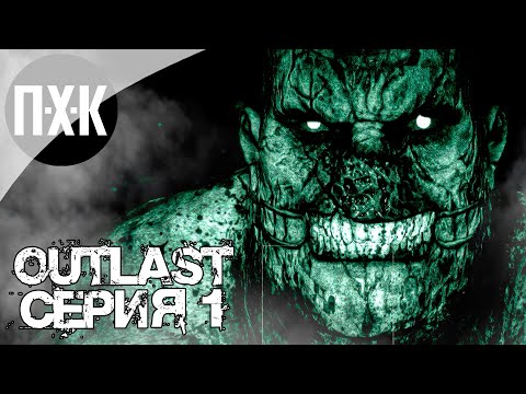 Видео: OUTLAST. Прохождение 1. Кошмар.