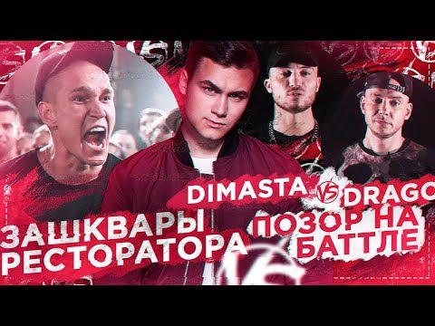 Видео: ЗАШКВАРЫ РЕСТОРАТОРА / DIMASTA VERSUS DRAGO: КОШМАР НА БАТТЛЕ