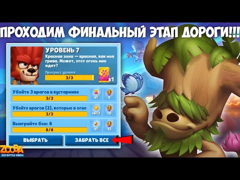 Видео: ОТКРЫТИЕ 7 ЭТАПА!!! ЧТО ВЫПАЛО?! ПРОХОДИМ ФИНАЛ ДОРОГИ ЛАП!!!  БАК И ЖЕСТЬ В БОЯХ В ИГРЕ Zooba.