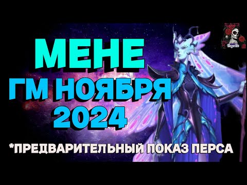 Видео: МЕНЕ ГМ НОЯБРЯ 2024 // ГМ // Empires & puzzles // ИМПЕРИЯ ПАЗЛОВ #empiresandpuzzles