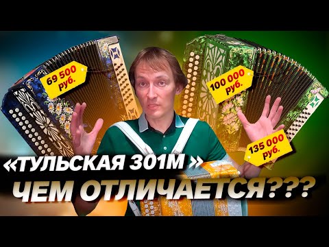 Видео: КТО НАКРУТИЛ 2 ЦЕНЫ НА ОБЫЧНУЮ ГАРМОНЬ??? // Тульская 301М от Павла Уханова