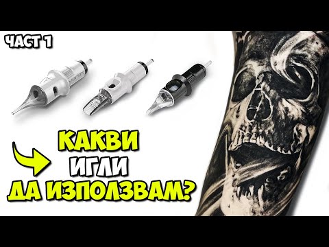 Видео: Какви игли да използваме?  *ЧАСТ 1*