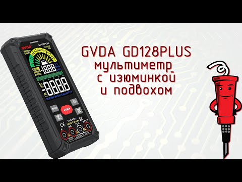 Видео: Мультиметр GVDA GD128PLUS