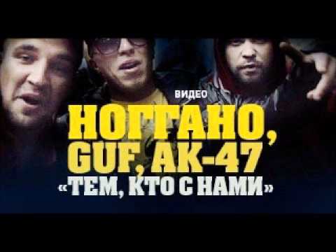 Видео: Ноггано ft. Гуф & АК-47 - Тем Кто с Нами - INSTRUMENTAL