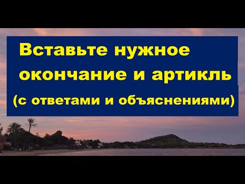 Видео: ВСТАВИТЬ нужный артикль (с пояснениями)
