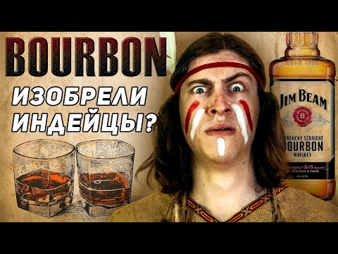 Видео: Бурбон изобрели индейцы? История кукурузного виски.