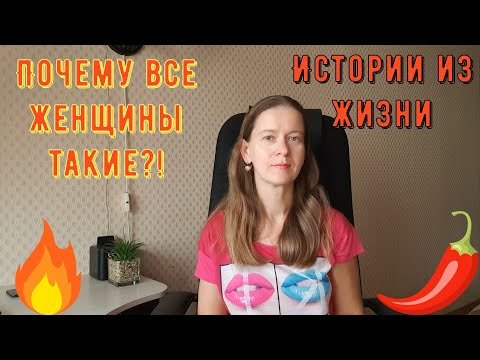 Видео: Истории из жизни. Про РСП, отношения. Почему все женщины ТАКИЕ?!