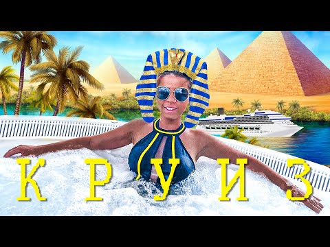 Видео: Круиз в Египет за 700$. В шоке от сервиса!