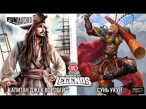 Видео: Капитан Джек Воробей из Пиратов Карибского моря vs Сунь Укун из Том 2. FIGHT!