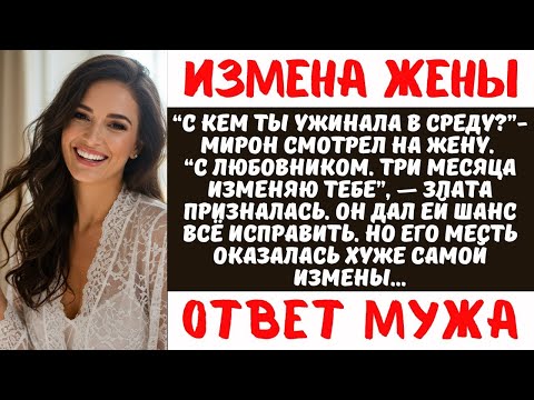 Видео: ЖЕНА ИЗМЕНЯЛА 3 МЕСЯЦА, но месть мужа оказалась страшнее измены: ревность, которая разрушила всё
