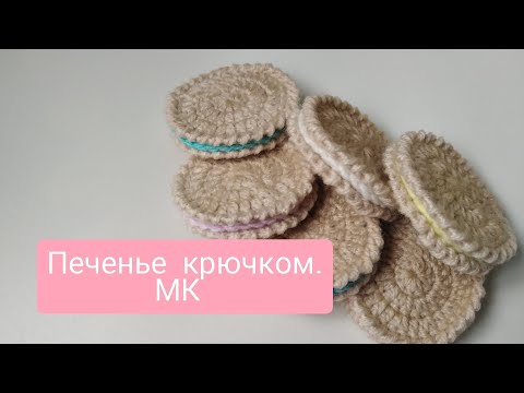 Видео: Печенье крючком. Мк.