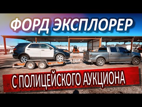 Видео: 2013 Ford Explorer с аукциона