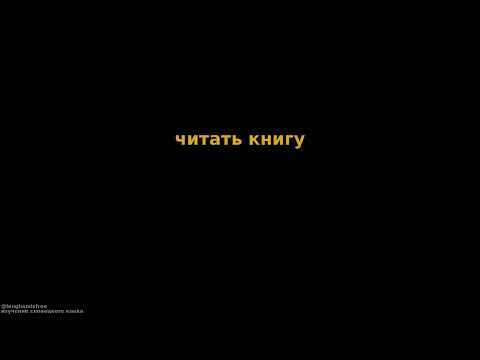 Видео: 50 простых фраз на словацком языке. Часть 2