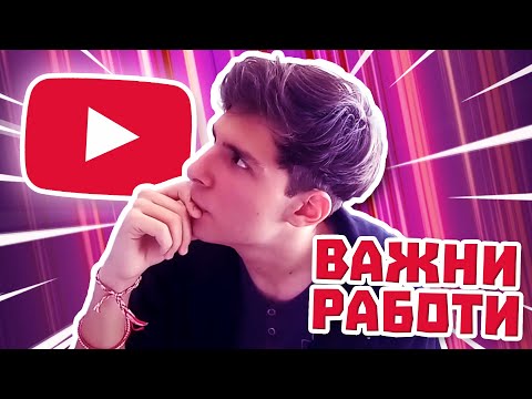 Видео: КАК ДА ПРАВИМ YOUTUBE? (Професионални Съвети 😎) [krisboii]