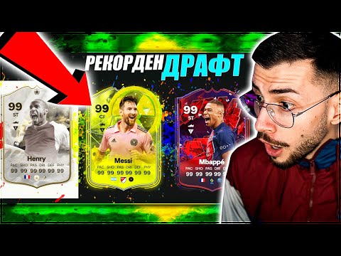Видео: ДРАФТ ПРЕДИЗВИКАТЕЛСТВО СВЕТОВЕН РЕКОРД EA FC 24 DRAFT