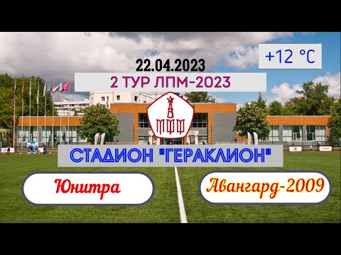 Видео: 2 Тур ЛПМ 2023. 22.04.2023. СШ "Юнитра" - ФА "Авангард-2009".   Счет 0:2.