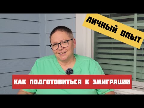 Видео: Как подготовиться к переезду в другую страну? /  Эмиграция в США