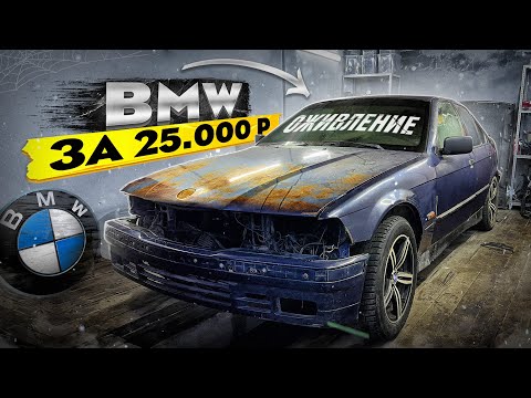 Видео: Оживление БМВ Е36 за 25 т.р. после неудачного свапа! Часть 4