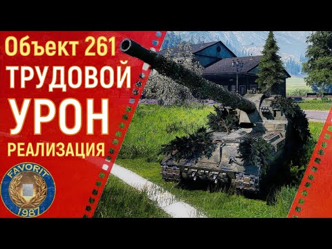 Видео: ОБ261 ● ТРУДОВОЙ НАСТРЕЛ ● СУПЕР РЕАЛИЗАЦИЯ