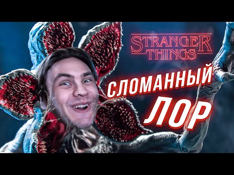 Видео: СТРАННЫЕ ДЕЛА - ПОЛНОСТЬЮ СЛОМАНЫ И ЭТО КРУТО