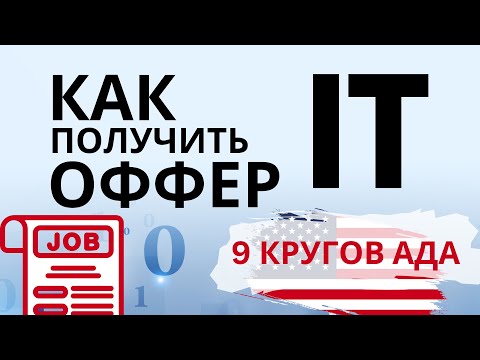 Видео: Как Я Получил Оффер после 9 Интервью в Топовой Компании! Жесткий Отбор в IT!