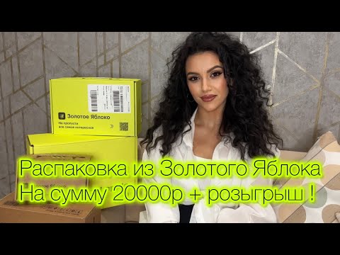 Видео: Распаковка и обзор покупок из Золотого Яблока на сумму 20000р + розыгрыш! 🍏 ЧАСТЬ 1