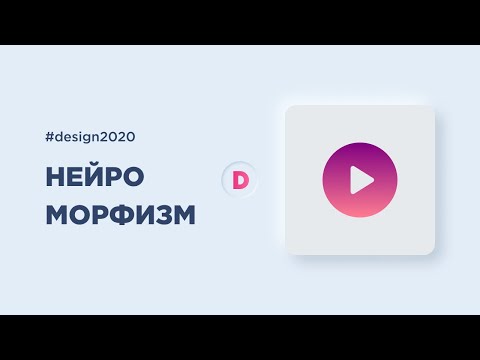 Видео: Неоморфизм дизайн (тренд 2020 в мобильном дизайне)