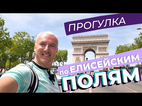 Видео: Прогулка по Елисейским полям / Зоткингид