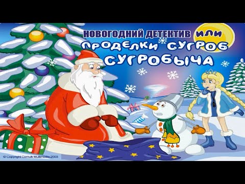 Видео: Новогодний детектив, или Проделки Сугроб Сугробыча (2003)