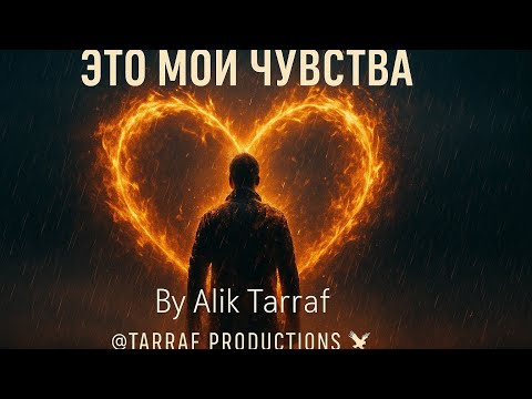 Видео: Alik Tarraf – Это мои чувства | Песня о душе и любви | TARRAF PRODUCTIONS🦅