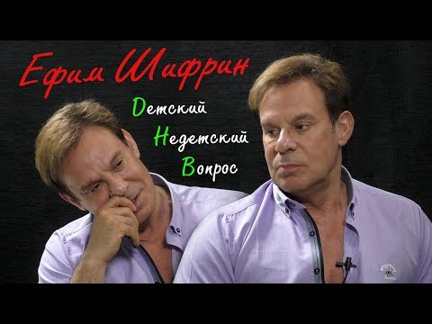 Видео: Ефим Шифрин в программе "Детский недетский вопрос".