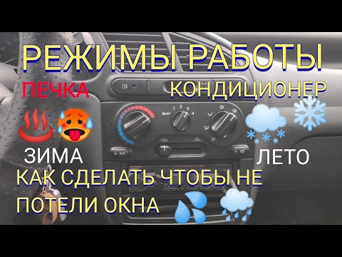 Видео: РЕЖИМЫ РАБОТЫ ПЕЧКИ И КОНДИЦИОНЕРА LANOS КАК СДЕЛАТЬ ЧТОБЫ ОКНА НЕ ПОТЕЛИ А ЛЕТОМ БЫЛО ПРОХЛАДНО