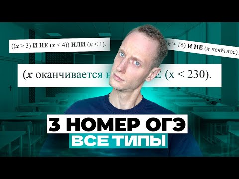 Видео: РАЗБОР ВСЕХ ТИПОВ 3 ЗАДАНИЯ ИЗ ОГЭ ПО ИНФОРМАТИКЕ 2024