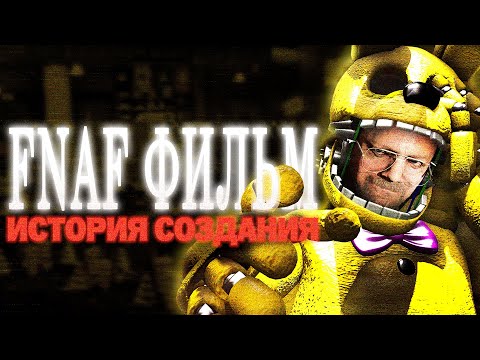 Видео: FNAF Фильм мог быть другим [История создания]